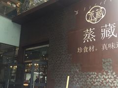 -珍藏湘约(科技园店)