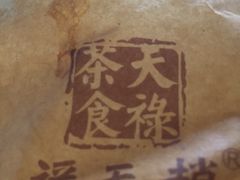 -赵天禄(葑门横街店)