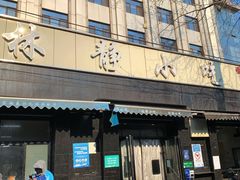 -林静小吃(复兴路店)