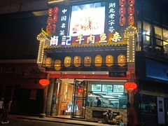 门面-肖记公安牛肉鱼杂馆· 省级非物质文化遗产(仁和路店)