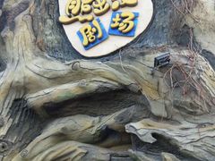 -济南方特东方神画