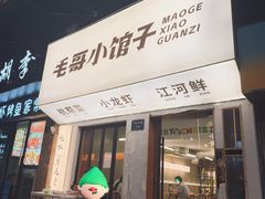 -毛哥小馆子(百井坊巷店)