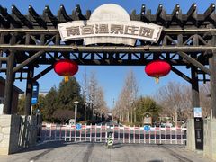 -春满园生态餐厅(南宫路店)