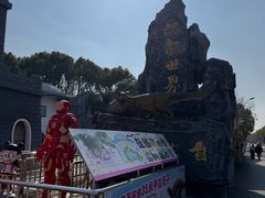 -自然谷恐龙园