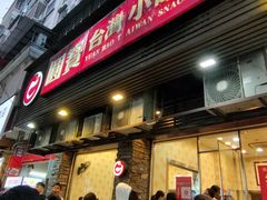 -圆宝台湾小吃(迎津街店)