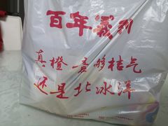 -百年义利(世纪家园店)
