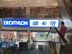 -迪卡侬(袁家岗店)