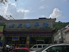 门面-老三羊汤【北兴隆街店】