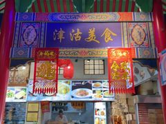 -津沽小院(天津之眼店)