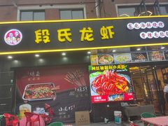 -段氏龙虾·烧烤·烤鱼(东书房路店)