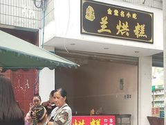 门面-兰烘糕