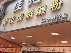 门面-佳记厚街烧鹅濑粉(广州总店)