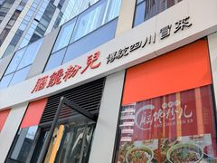 -脑馋粉儿(三里屯店)