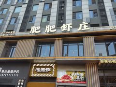 -肥肥虾庄·金牌油焖大虾(汉街SKP店)