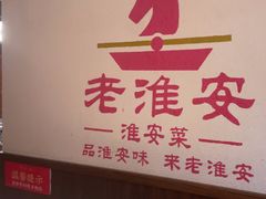-老淮安·淮安菜(淮阴区店)