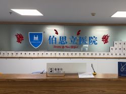 -温州伯思立医院