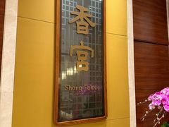 -扬州香格里拉·香宫中餐厅