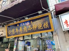 门面-刘信牛羊肉小炒泡馍(回民街店)