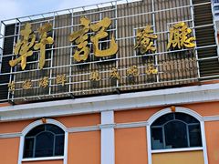 -轩记海鲜餐厅·四十五年老字号·经典粤菜(西区彩虹店)