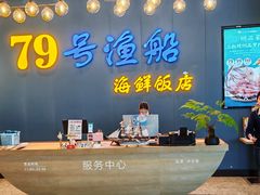 -79号渔船海鲜饭店(深圳湾店)