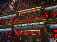 -清花阁乌拉满族火锅(厦门街店)