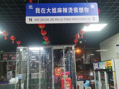 -大姐麻辣烫(莲宝中路店)