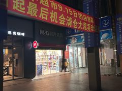 -东明生活广场(凉城购物中心店)