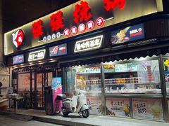-强强烧烤·宵夜(方庄店)
