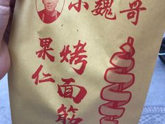 -小魏哥果仁烤面筋