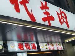-代羊肉(中和店)