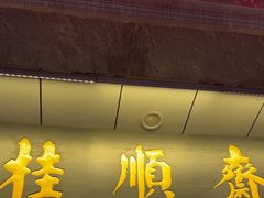 -芦庄子桂顺斋(和平路总店)