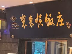 -东来顺饭庄(天坛店)