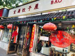 门面-宝源饺子(麦子店街店)