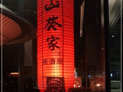 -山葵家居酒屋(天目里店)