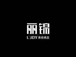 点击看大图 -LJOY丽锦造型·烫发染发