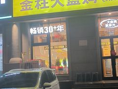 -金柱大盘鸡(南门店)