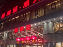 -新洪记·丽久饭店(铁西店)