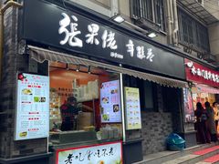 -张果佬年糕卷(科巷店)