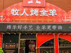 门面-牧人烤全羊(江海大道店)
