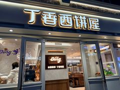 -丁香西饼屋(桂林路店)