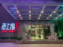 门面-东方明珠老上海8号餐厅