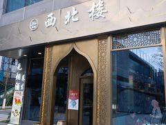 门面-品回味清真西北楼(宁波首店)