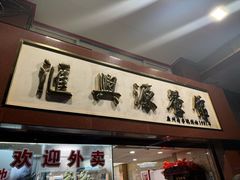 -汇兴源餐馆(小北路店)