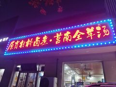 -原肖村桥卤煮(旧宫东路店)