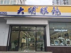 -大明眼镜(万寿路店)
