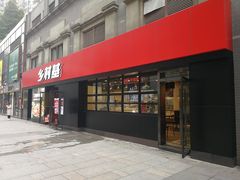 卤肉饭-乡村基(南坪上海城店)