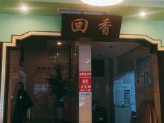 -粤香村(清真川菜店)