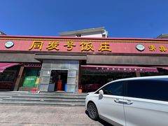 -同发号饭庄(复兴路店)