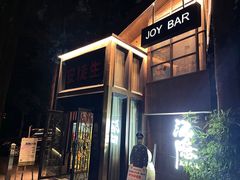 -Joy酒隐(西湖店)