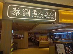 -蔡澜点心·粤菜(海印都荟城店)